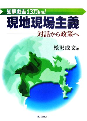 現地現場主義 知事激走13万km！ 対話から政策へ