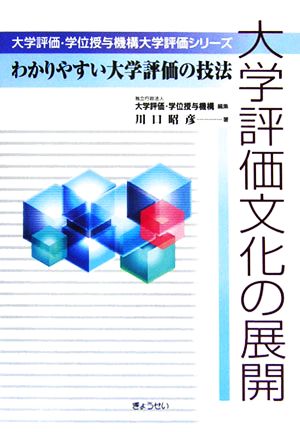 大学評価文化の展開 わかりやすい大学評価の技法 大学評価・学位授与機構大学評価シリーズ