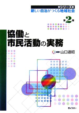 協働と市民活動の実務 新しい自治がつくる地域社会2