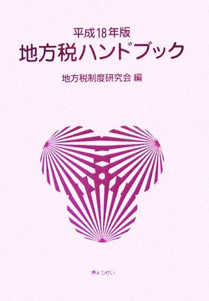 地方税ハンドブック(平成18年版)