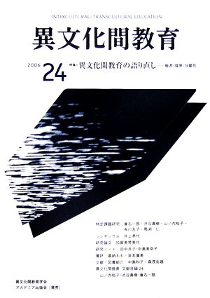 異文化間教育(24) 他者・境界・分節化-特集 異文化間教育の語り直し