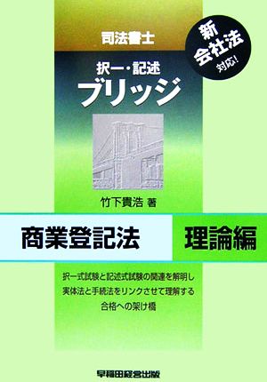 司法書士 択一・記述ブリッジ 商業登記法 理論編