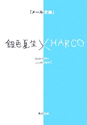 「メール交換」 銀色夏生×HARCO 角川文庫