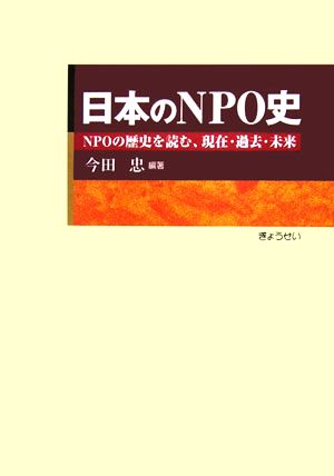 日本のNPO史 NPOの歴史を読む、現在・過去・未来