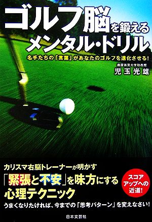 ゴルフ脳を鍛えるメンタル・ドリル 名手たちの「言葉」があなたのゴルフを進化させる！