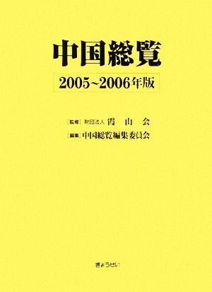 中国総覧(2005～2006年版)