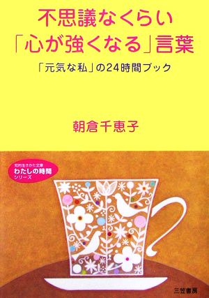 不思議なくらい「心が強くなる」言葉 「元気な私」の24時間ブック 知的生きかた文庫わたしの時間シリーズ