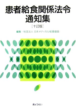 患者給食関係法令通知集