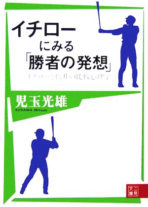 イチローにみる「勝者の発想」 イチローと松井の比較心理学 二見文庫