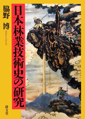 日本林業技術史の研究