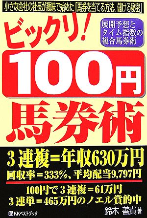 ビックリ！100円馬券術 ベストセレクト