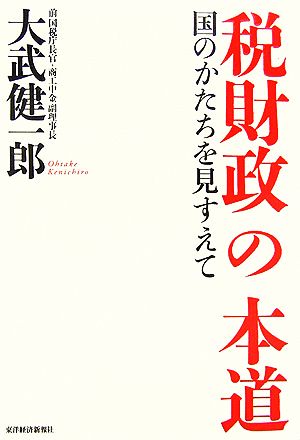 税財政の本道 国のかたちを見すえて