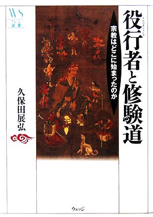 役行者と修験道 宗教はどこに始まったのか ウェッジ選書