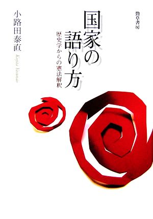 国家の語り方 歴史学からの憲法解釈