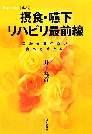 ルポ 摂食・嚥下リハビリ最前線 口から食べたい 食べさせたい