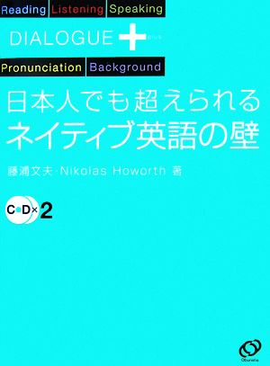 日本人でも超えられるネイティブ英語の壁 ダイアローグプラス