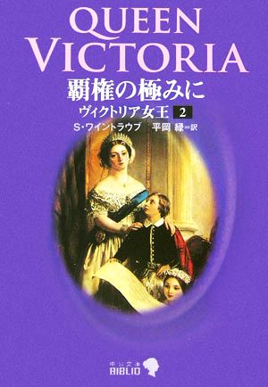 ヴィクトリア女王(2)覇権の極みに中公文庫 