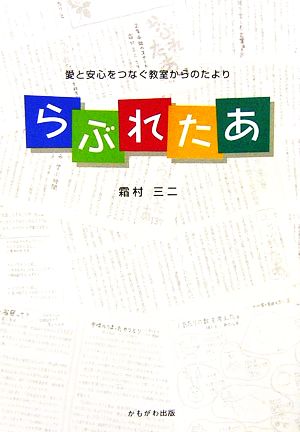 らぶれたあ 愛と安心をつなぐ教室からのたより