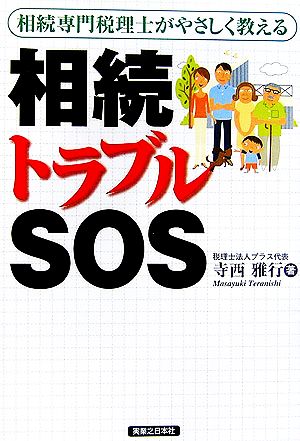 相続トラブルSOS 相続専門税理士がやさしく教える