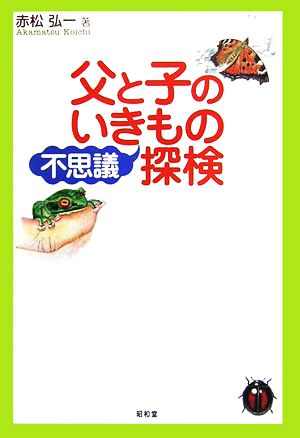 父と子のいきもの不思議探検