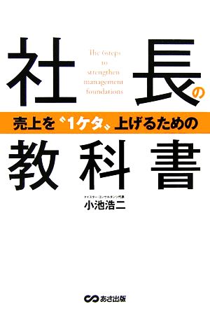 売上を“1ケタ