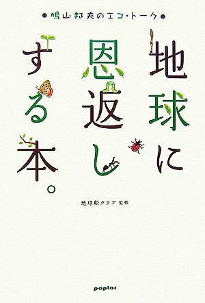 地球に恩返しする本。 鳩山邦夫のエコ・トーク