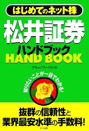 松井証券ハンドブック はじめてのネット株