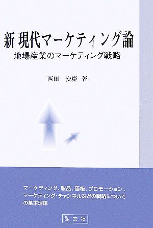 新 現代マーケティング論 地場産業のマーケティング戦略