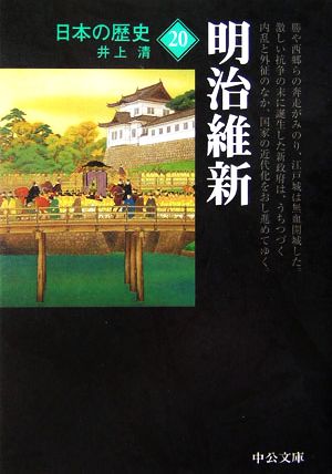 日本の歴史 改版(20)明治維新中公文庫