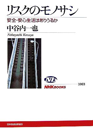 リスクのモノサシ 安全・安心生活はありうるか NHKブックス1063