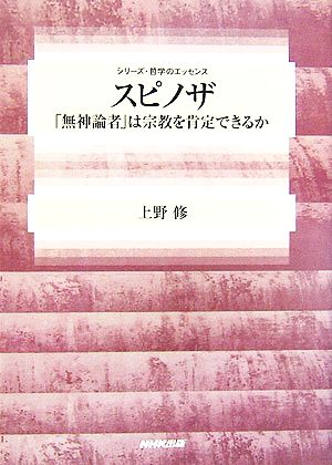 スピノザ 「無神論者」は宗教を肯定できるか シリーズ・哲学のエッセンス