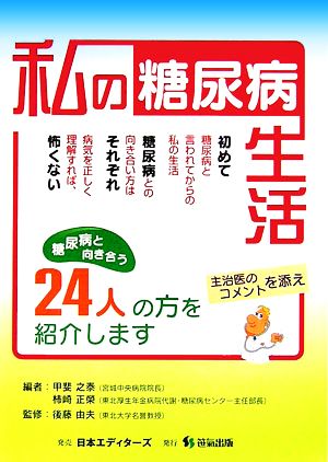 私の糖尿病生活 糖尿病と向き合う24人の方を紹介します