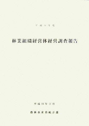 林業組織経営体経営調査報告(平成16年度)