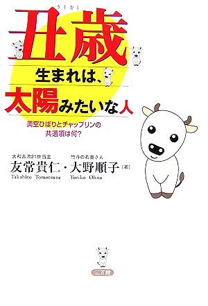 丑歳生まれは、太陽みたいな人 美空ひばりとチャップリンの共通項は何？