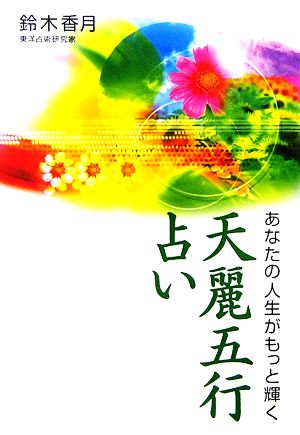 天麗五行占い あなたの人生がもっと輝く