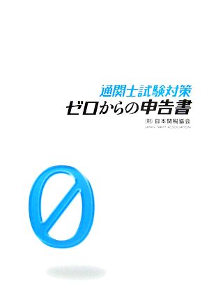 ゼロからの申告書 通関士試験対策