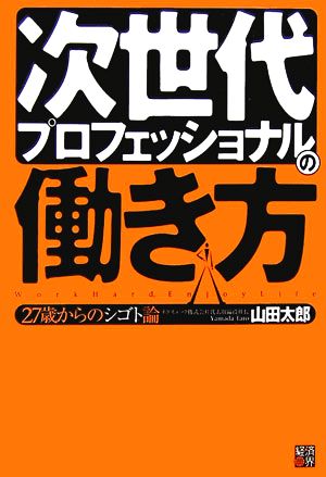 次世代プロフェッショナルの働き方 27歳からのシゴト論