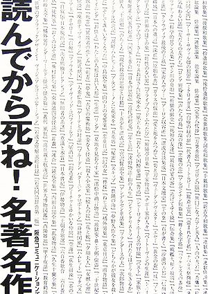 読んでから死ね！名著名作