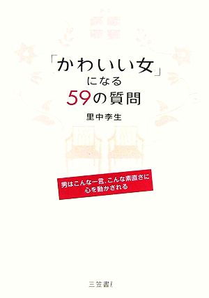 「かわいい女」になる59の質問 男はこんな一言、こんな素直さに心を動かされる