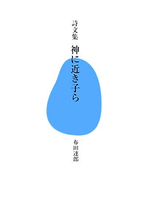 詩文集 神に近き子ら 「生きる！」文庫2