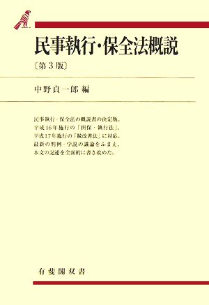 民事執行・保全法概説 第3版 有斐閣双書