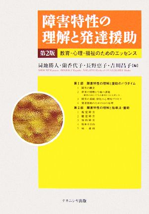 障害特性の理解と発達援助 教育・心理・福祉のためのエッセンス