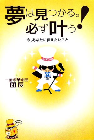 夢は見つかる。必ず叶う！ 今、あなたに伝えたいこと