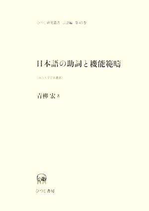 日本語の助詞と機能範疇 ひつじ研究叢書 言語編第43巻南山大学学術叢書