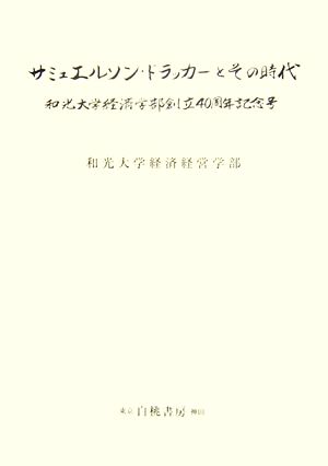 サミュエルソン・ドラッカーとその時代 和光大学経済学部創立40周年記念号