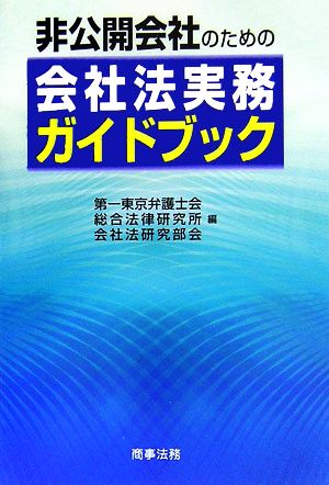 非公開会社のための会社法実務ガイドブック