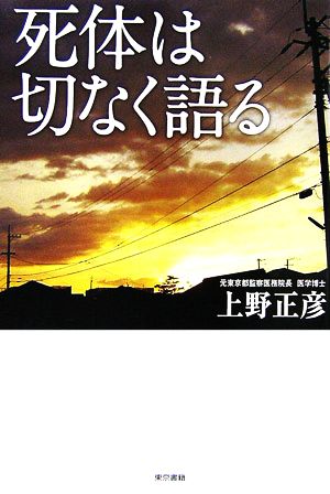 死体は切なく語る