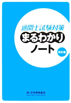 通関士試験対策まるわかりノート