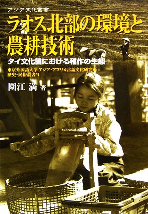 ラオス北部の環境と農耕技術タイ文化圏における稲作の生態アジア文化叢書東京外国語大学アジア・アフリカ言語文化研究所歴史・民俗叢書6