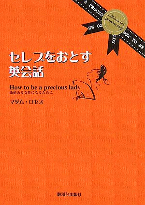 セレブをおとす英会話 価値ある女性になるために